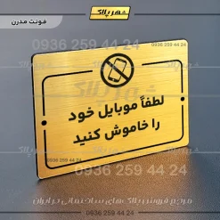 پلاک راهنما لطفاً موبایل خود را خاموش کنید - تصویر 16